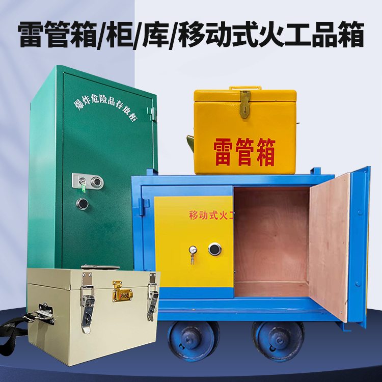 福山矿用火工品临时存放库危险品存放的安全设计与规范